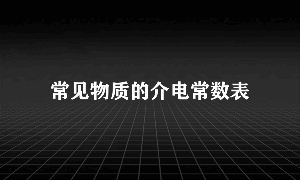 常见物质的介电常数表