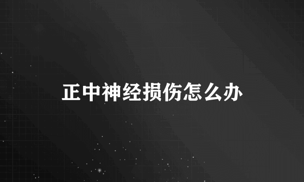 正中神经损伤怎么办