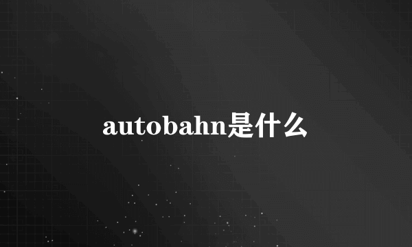 autobahn是什么