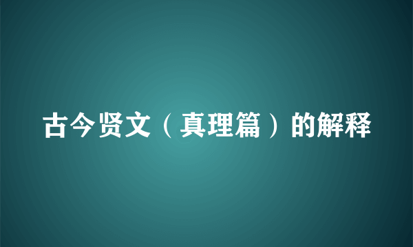 古今贤文（真理篇）的解释