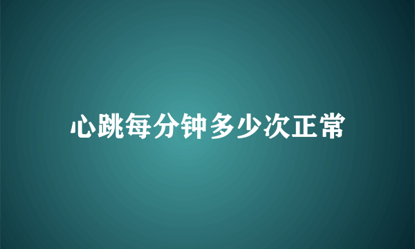 心跳每分钟多少次正常