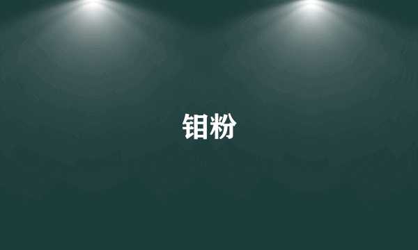 钼粉