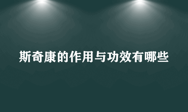 斯奇康的作用与功效有哪些