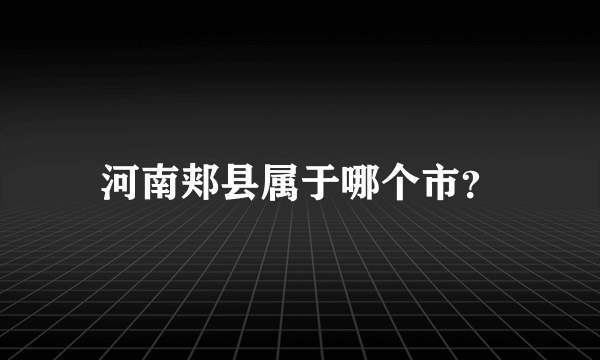 河南郏县属于哪个市？