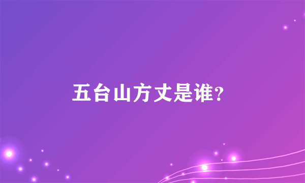 五台山方丈是谁？