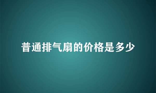 普通排气扇的价格是多少