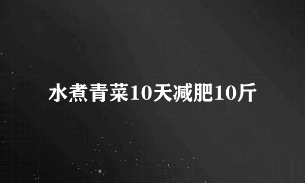 水煮青菜10天减肥10斤