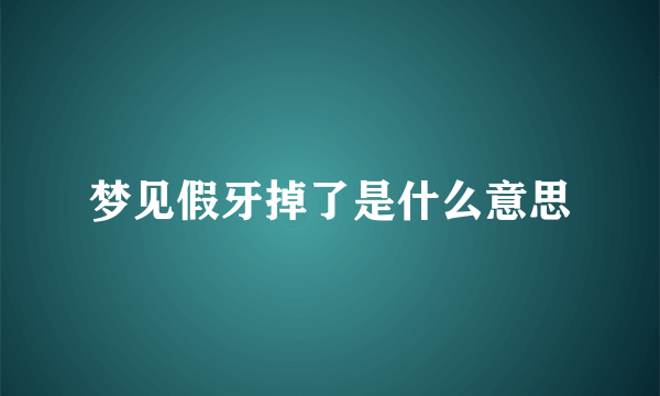 梦见假牙掉了是什么意思