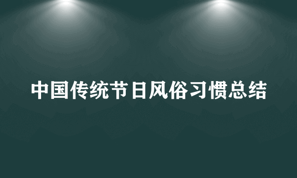 中国传统节日风俗习惯总结