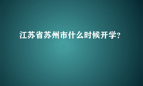 江苏省苏州市什么时候开学？