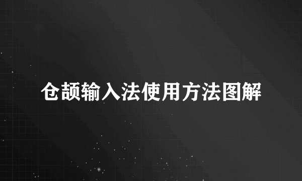 仓颉输入法使用方法图解