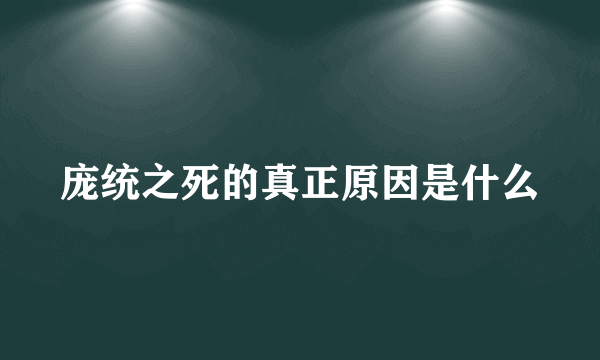 庞统之死的真正原因是什么