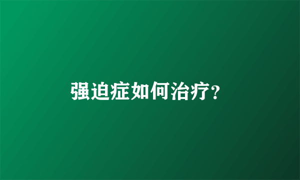 强迫症如何治疗？