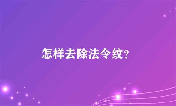 怎样去除法令纹？