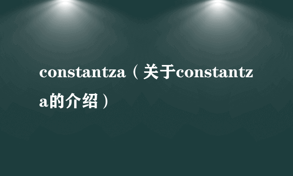 constantza（关于constantza的介绍）