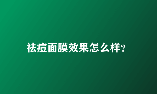 祛痘面膜效果怎么样？