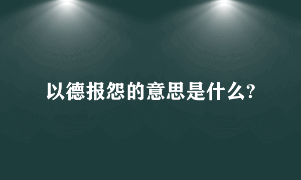 以德报怨的意思是什么?