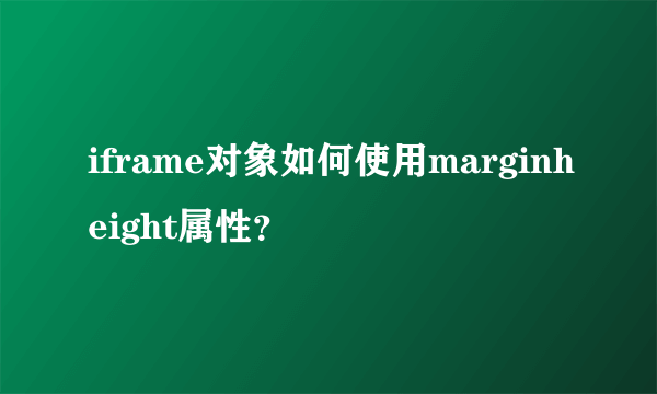 iframe对象如何使用marginheight属性？