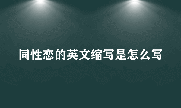 同性恋的英文缩写是怎么写