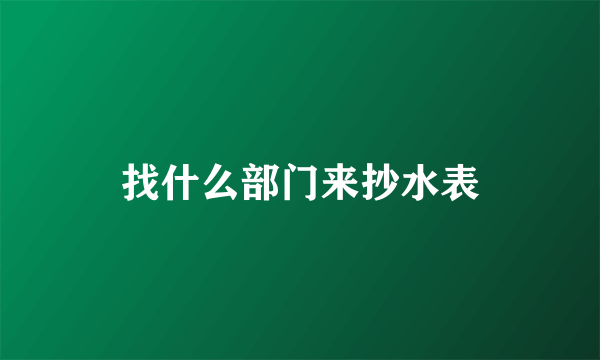 找什么部门来抄水表