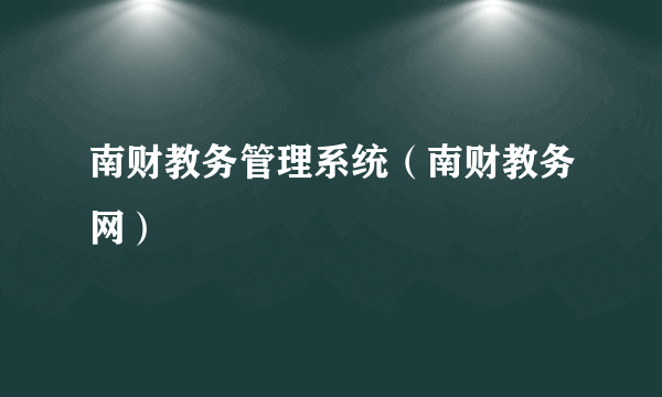 南财教务管理系统（南财教务网）