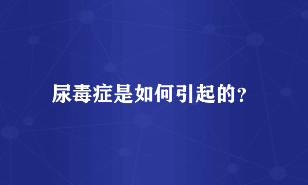 尿毒症是如何引起的？