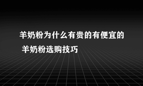 羊奶粉为什么有贵的有便宜的 羊奶粉选购技巧