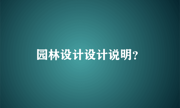 园林设计设计说明？