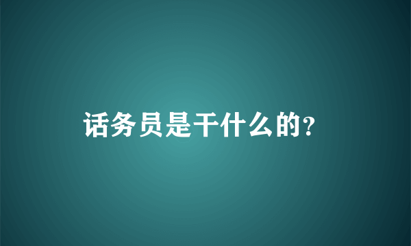 话务员是干什么的？