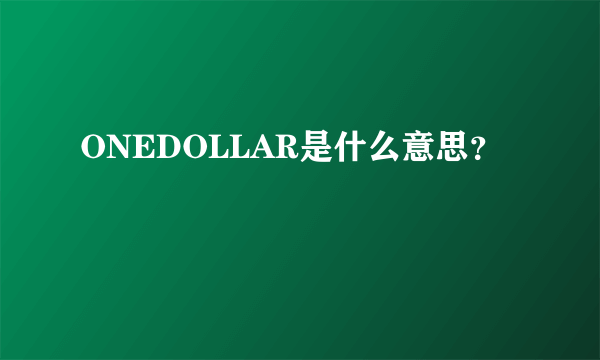 ONEDOLLAR是什么意思？