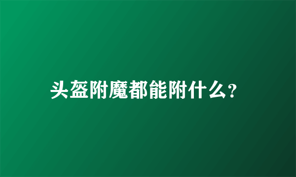 头盔附魔都能附什么？