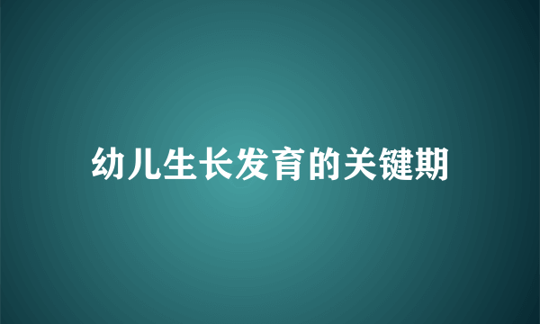 幼儿生长发育的关键期