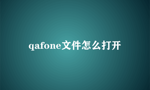 qafone文件怎么打开