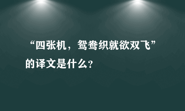 “四张机，鸳鸯织就欲双飞”的译文是什么？