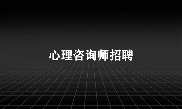 心理咨询师招聘