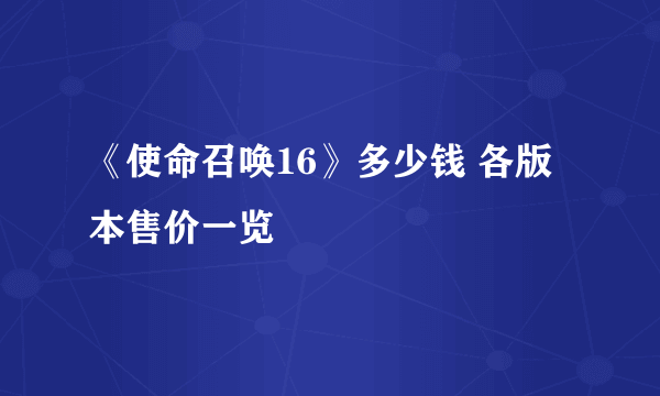 《使命召唤16》多少钱 各版本售价一览