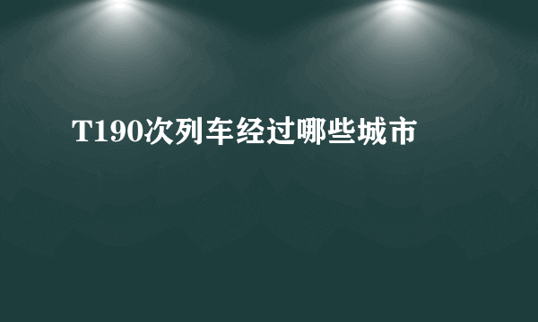 T190次列车经过哪些城市