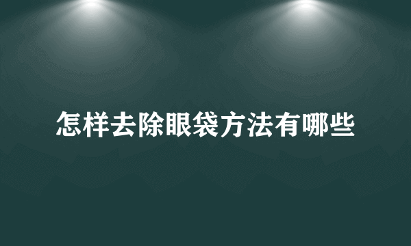 怎样去除眼袋方法有哪些