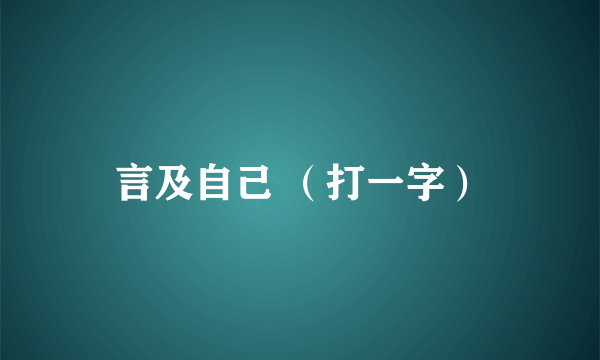 言及自己 （打一字）