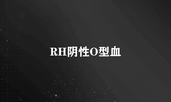 RH阴性O型血