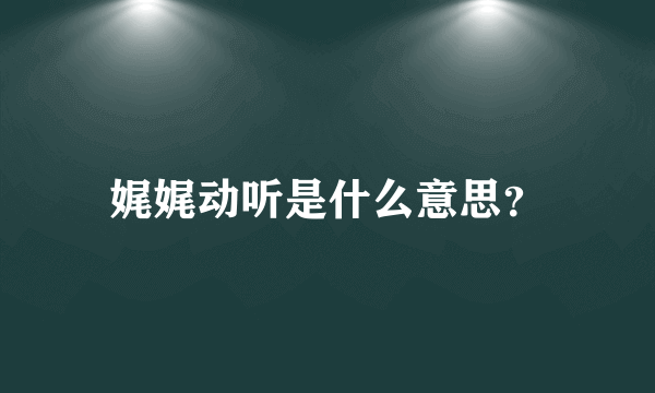 娓娓动听是什么意思？