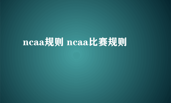 ncaa规则 ncaa比赛规则