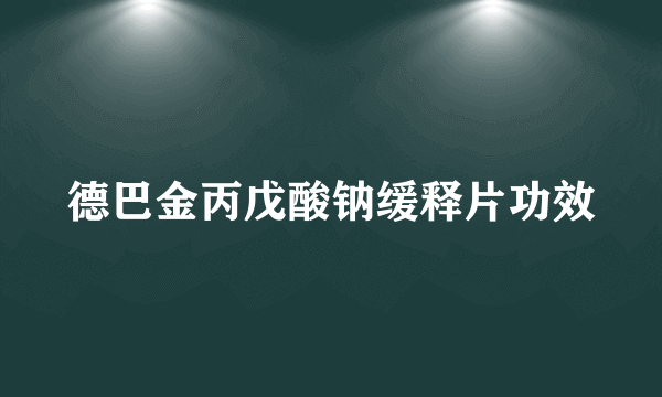 德巴金丙戊酸钠缓释片功效