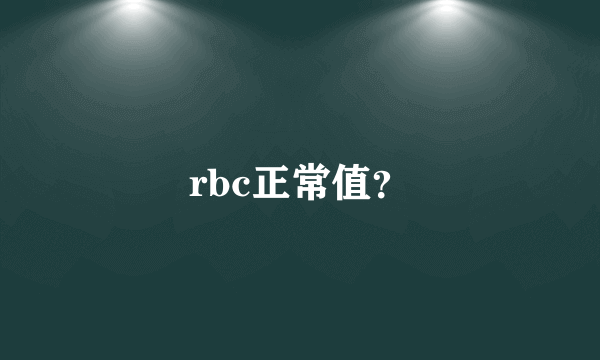 rbc正常值？