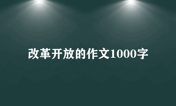 改革开放的作文1000字