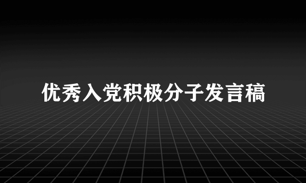 优秀入党积极分子发言稿