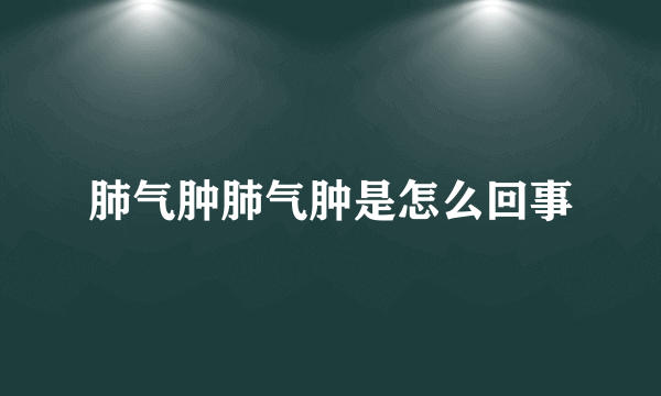 肺气肿肺气肿是怎么回事