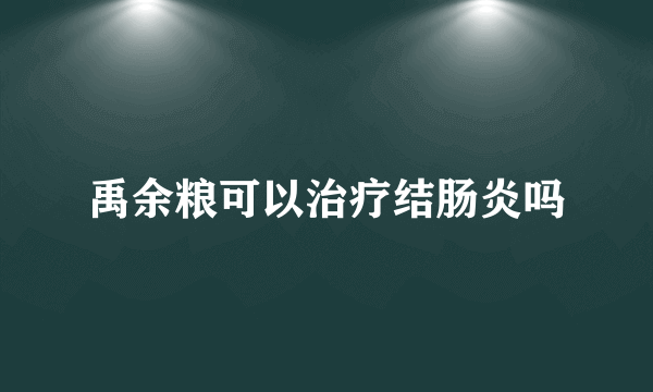 禹余粮可以治疗结肠炎吗