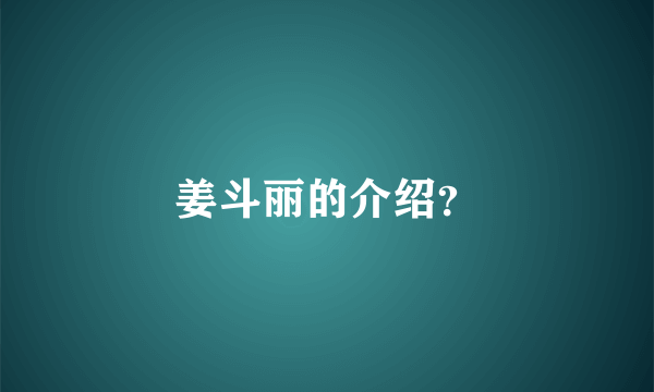 姜斗丽的介绍？