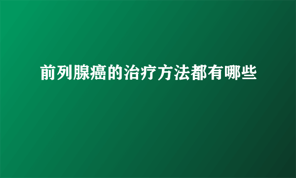 前列腺癌的治疗方法都有哪些